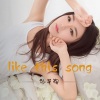 孙艺程《like this song》[MP3/LRC]