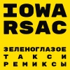 IOWA、RSAC - Зеленоглазое такси (Denis First Remix)