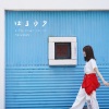 たむらはるな - 勿忘