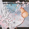 柒韵霜、南书、月紫夕YUEZIXI、霍琊、墨默 - 温酒几度花飞絮(影视剧《山河令》原创同人歌)