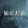 伶然而行 - 달에 지다