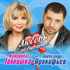 Катерина Голицына、Александр Прокофьев - Любовь не бывает...