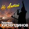 Эдуард Хуснутдинов - Не святой (其他)