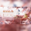 Yvan叶子、_R玊、冰霜墨菊 - 锵剑慨歌
