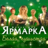 Ярмарка - Цветик мой