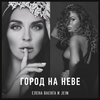 Елена Ваенга、JEIN - Город на Неве