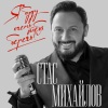 Стас Михайлов - Я буду очень тебя беречь! (其他)