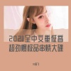 国飞 - 2021全中文重低音超劲爆极品串烧大碟