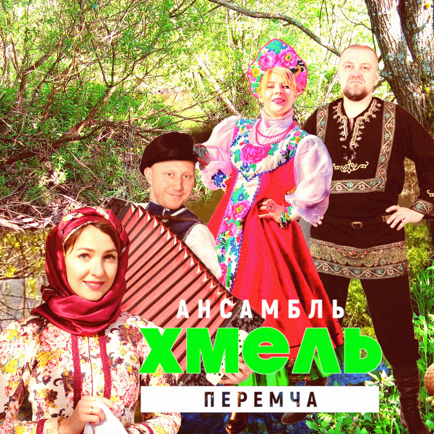 Ансамбль 