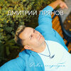 Дмитрий Прянов - Танцуй, красивая