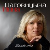 Инна Наговицына - Белый снег