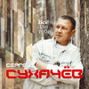 Сергей Сухачёв - Всё для тебя