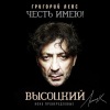 Григорий Лепс - Песня про стукача (其他)