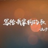 流沙sober - 写给我家狗的歌