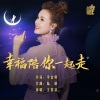 王紫菲 - 幸福陪你一起走