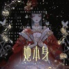 奈熙NICE、川秋秋子、简兮兮na、栖夜 - 她本身