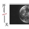 章鱼音乐社 - 开关 (女版)