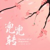 兔子牙、GoodSongs - 兜兜转