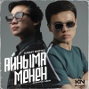 Kairat Nurtas、Amantai Aben - Айнама Менен