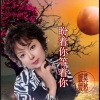 莫愁媛媛 - 盼着你等着你
