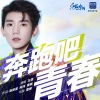 王源 - 奔跑吧,青春