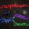 Astero、Zippo、Джиос - По проводам