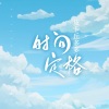 皮卡丘多多《时间定格》[MP3/LRC]