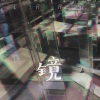 CARO苏艾 - 镜