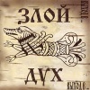 Злой Дух - Intro (Explicit)
