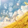 王健铖（呈汐） - 爱就一个字
