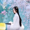 若瑜、自若然 - 梨花吟