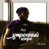 Франк - Утренний кофе