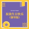 LokLok Piano - 祝我生日快乐 (钢琴版)