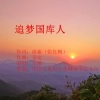凌霜、王璐 - 追梦国库人