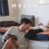 精彩鑫 - best (DJ版)