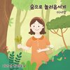 마리샘、이서영 - 숲으로 놀러옵서게 (Feat. 이서영)