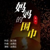 Senger、丛萌远 - 妈妈的围巾