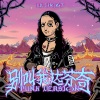 Lil Ghost小鬼《别叫我达芬奇 (Punk Version)》[MP3/LRC]