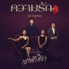 Rose Sirintip - ความรัก (เพลงประกอบละคร กระเช้าสีดา)
