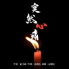Senger、丛萌远 - 突然心痛