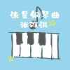 张雅淇 - 长街告别(钢琴曲)