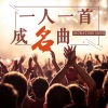 DJ彼岸《成名曲丨汪峰：我想要怒放的生命，就像飞翔在辽阔天空》[MP3/LRC]