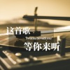 DJ彼岸 - 【这首歌】如果可以&若月亮没来 (若是月亮还没来)