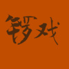 龙染 - 锣戏