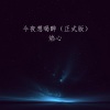 焰心 - 今夜想喝醉
