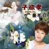 香飞蝶舞 - 子欲孝亲不在