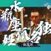 陈茂源 - 水瓶座姓孤名独