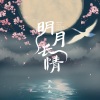 陈逗逗 - 明月长情