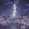 康乐 - 天涯双雁