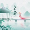 康乐 - 何来秋霜